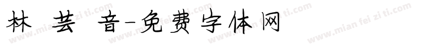 林 芸 音字体转换